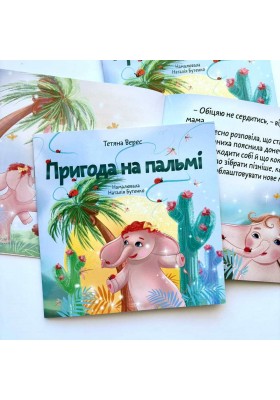 Пригода на пальмі